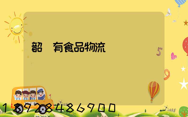 韶關有食品物流運輸