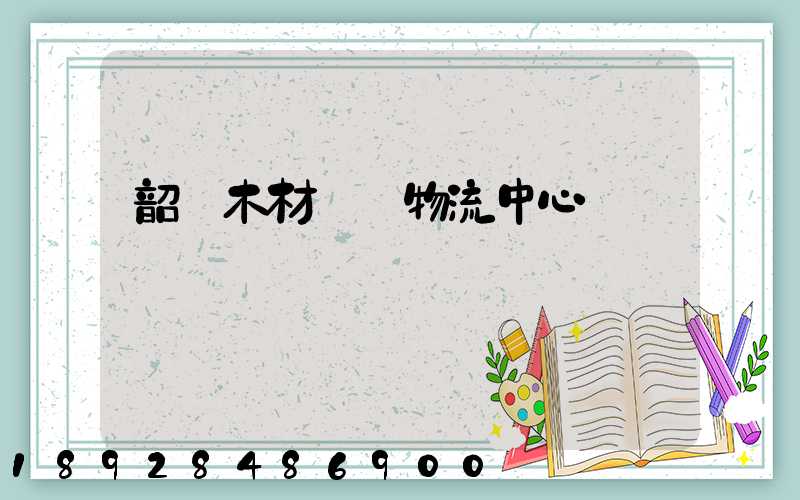 韶關木材運輸物流中心