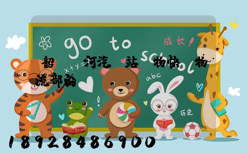 韶關東河汽車站貨物快運物流部的電話