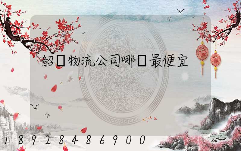韶關物流公司哪個最便宜
