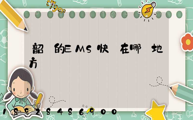 韶關的EMS快遞在哪個地方