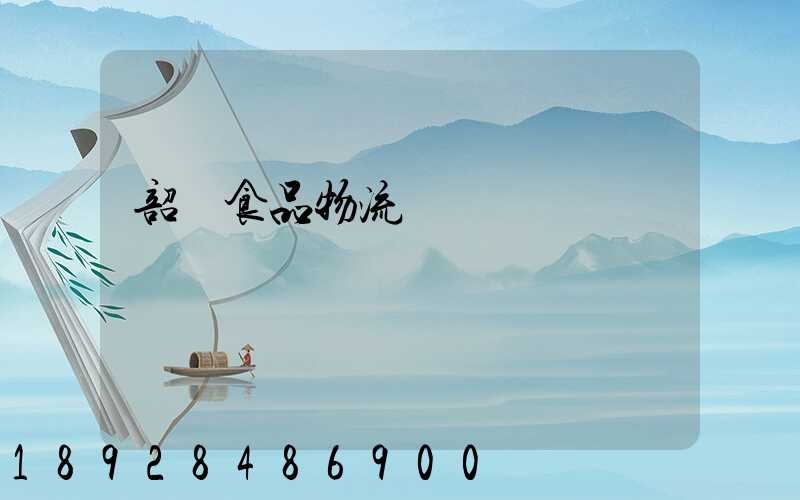 韶關食品物流運輸資費