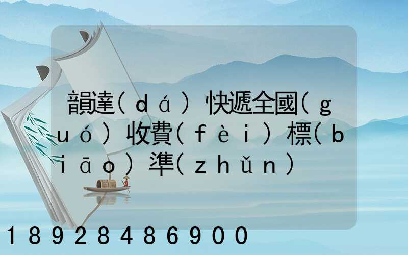 韻達(dá)快遞全國(guó)收費(fèi)標(biāo)準(zhǔn)