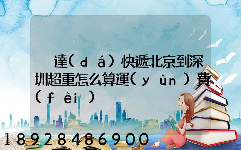 韻達(dá)快遞北京到深圳超重怎么算運(yùn)費(fèi)