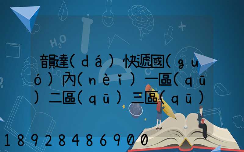 韻達(dá)快遞國(guó)內(nèi)一區(qū)二區(qū)三區(qū)指哪里