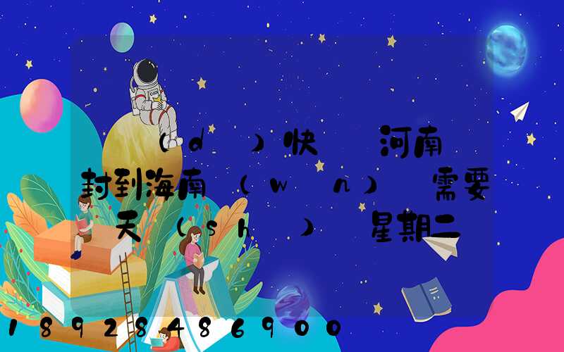 韻達(dá)快遞從河南開封到海南萬(wàn)寧需要幾天時(shí)間星期二買的東西