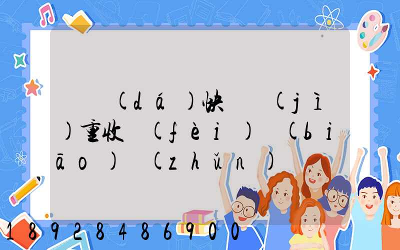 韻達(dá)快遞計(jì)重收費(fèi)標(biāo)準(zhǔn)