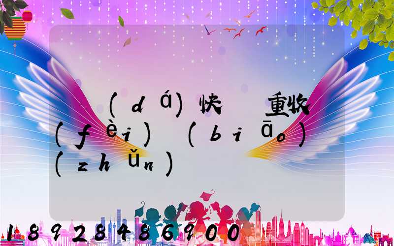 韻達(dá)快遞計重收費(fèi)標(biāo)準(zhǔn)