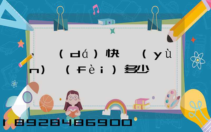 韻達(dá)快遞運(yùn)費(fèi)多少錢