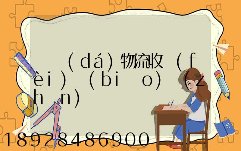 韻達(dá)物流收費(fèi)標(biāo)準(zhǔn)