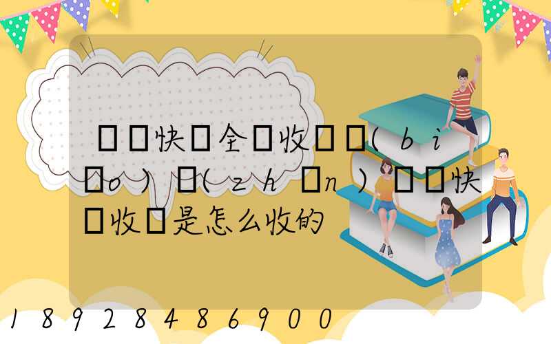 韻達快遞全國收費標(biāo)準(zhǔn)韻達快遞收費是怎么收的