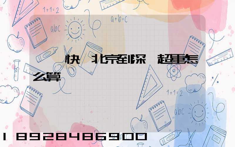 韻達快遞北京到深圳超重怎么算運費