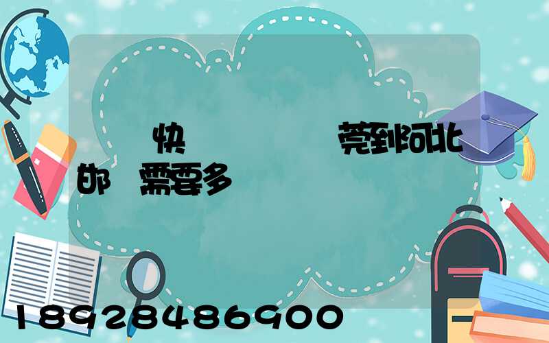韻達快遞從廣東東莞到河北邯鄲需要多長時間
