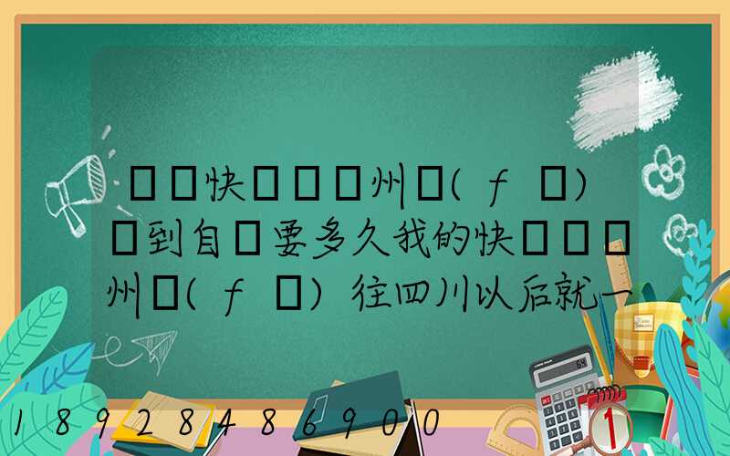 韻達快遞從蘇州發(fā)貨到自貢要多久我的快遞從蘇州發(fā)往四川以后就一直沒有...