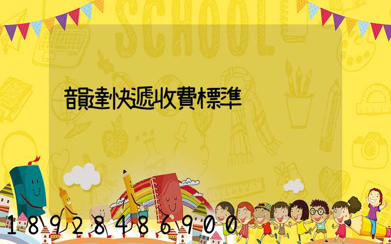 韻達快遞收費標準