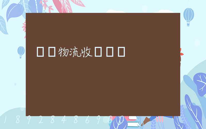 韻達物流收費標準