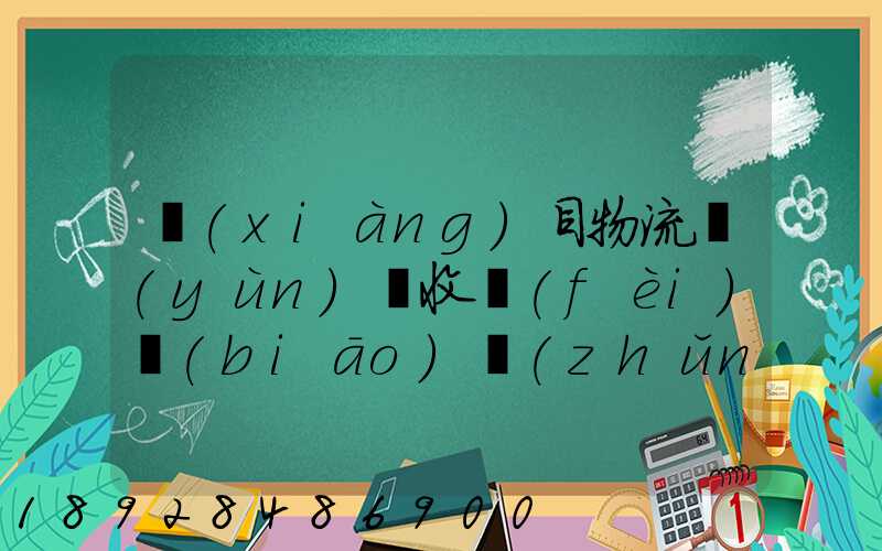 項(xiàng)目物流運(yùn)輸收費(fèi)標(biāo)準(zhǔn)