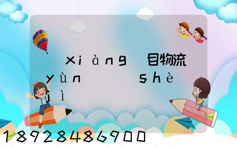 項(xiàng)目物流運(yùn)輸設(shè)計(jì)