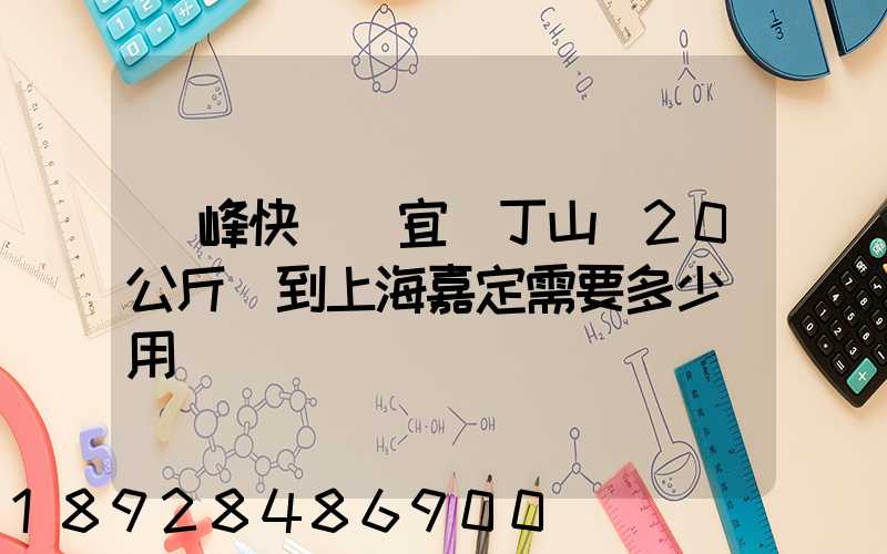 順峰快遞從宜興丁山發20公斤貨到上海嘉定需要多少費用