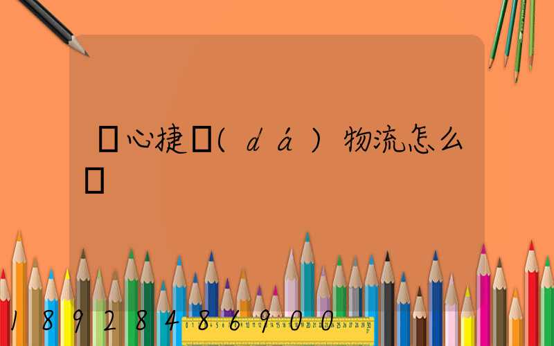 順心捷達(dá)物流怎么樣