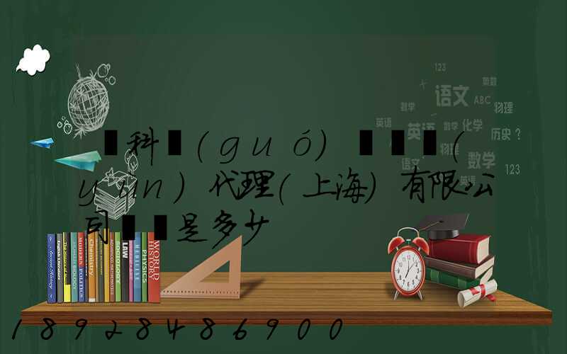 順科國(guó)際貨運(yùn)代理(上海)有限公司電話是多少