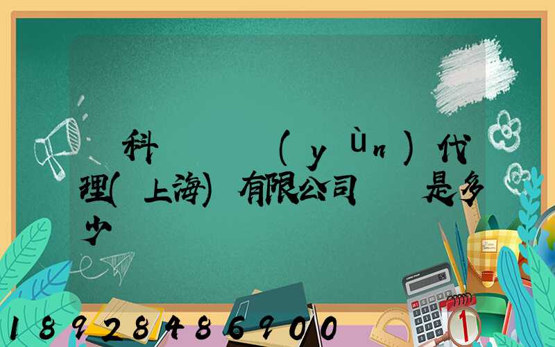 順科國際貨運(yùn)代理(上海)有限公司電話是多少