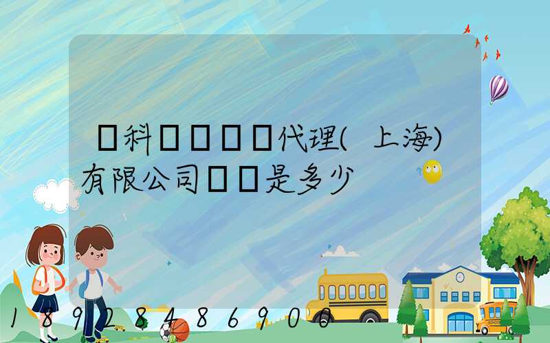 順科國際貨運代理(上海)有限公司電話是多少