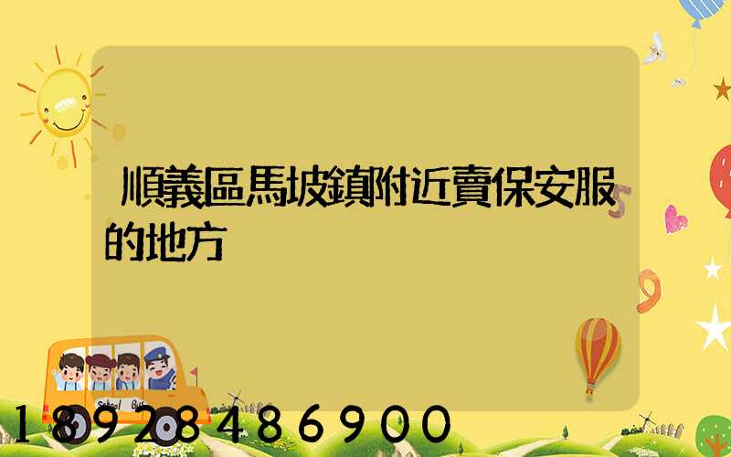 順義區馬坡鎮附近賣保安服的地方