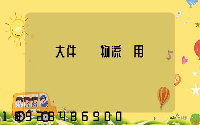 順義大件運輸物流費用