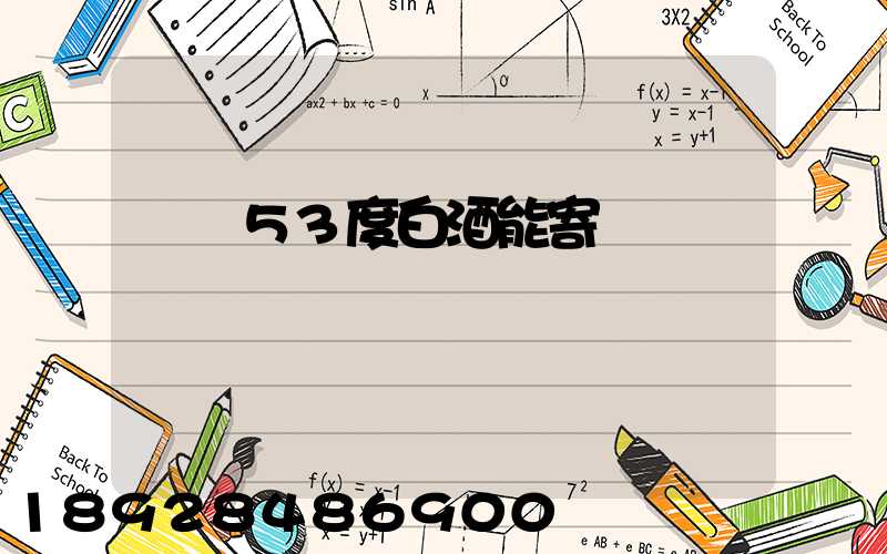 順豐53度白酒能寄嗎