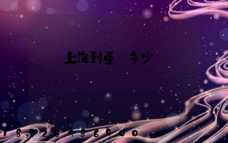 順豐上海到重慶多少錢