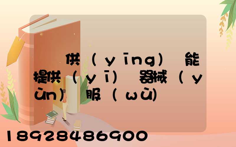 順豐供應(yīng)鏈能提供醫(yī)療器械運(yùn)輸服務(wù)嗎