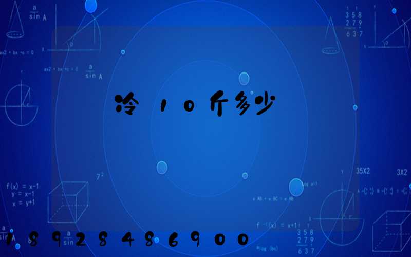 順豐冷鏈10斤多少錢