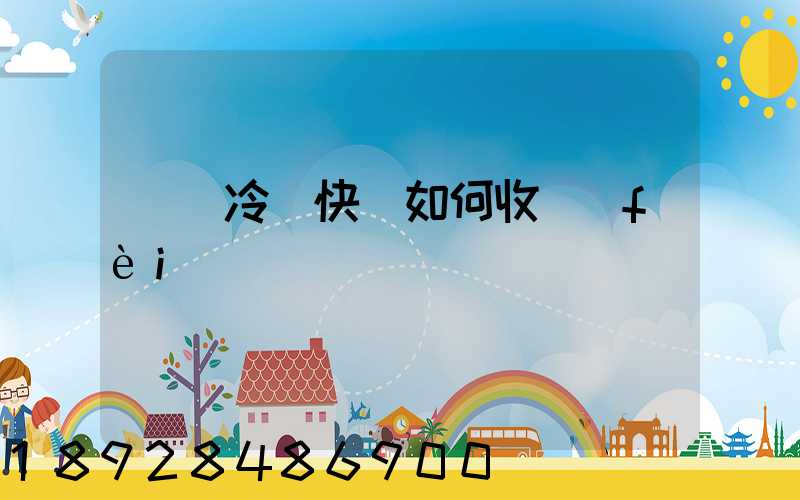 順豐冷鏈快遞如何收費(fèi)