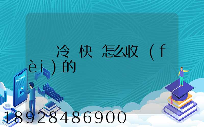 順豐冷鏈快遞怎么收費(fèi)的