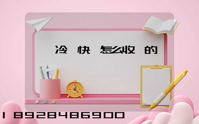 順豐冷鏈快遞怎么收費的