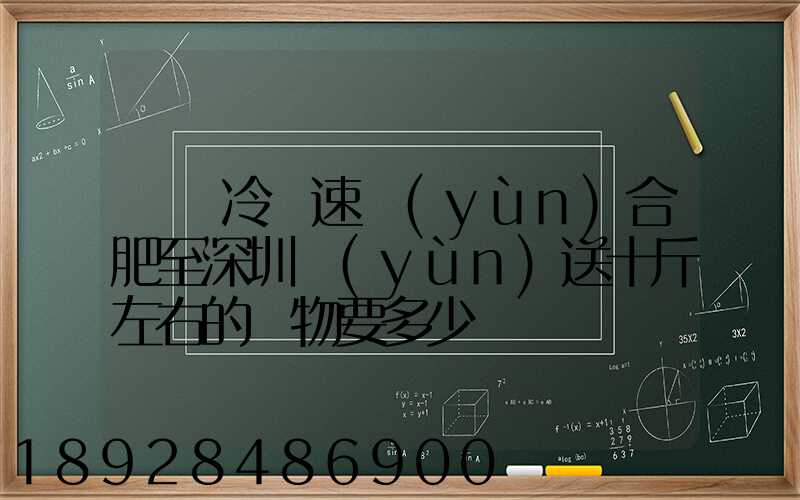 順豐冷鏈速運(yùn)合肥至深圳運(yùn)送十斤左右的貨物要多少錢