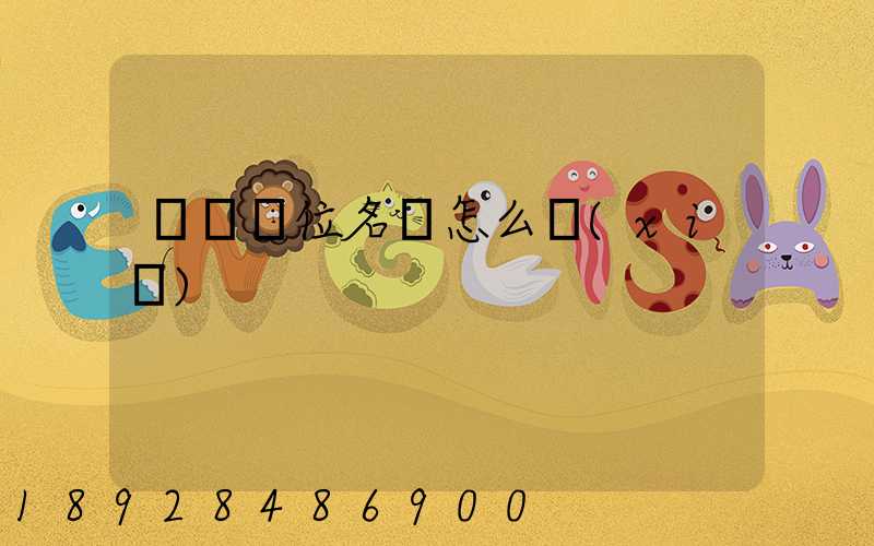 順豐單位名稱怎么寫(xiě)