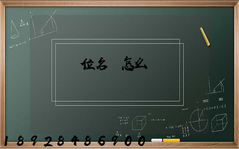 順豐單位名稱怎么寫