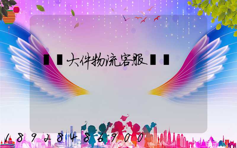 順豐大件物流客服電話