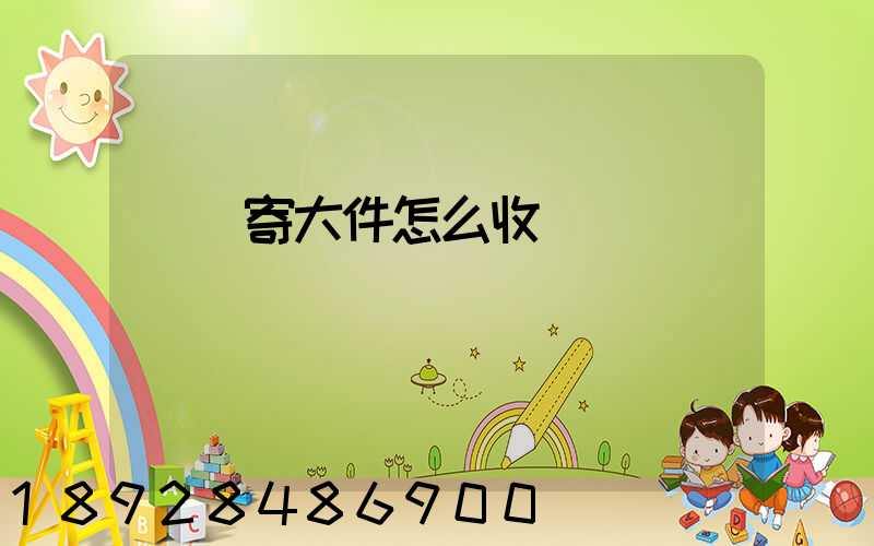 順豐寄大件怎么收費