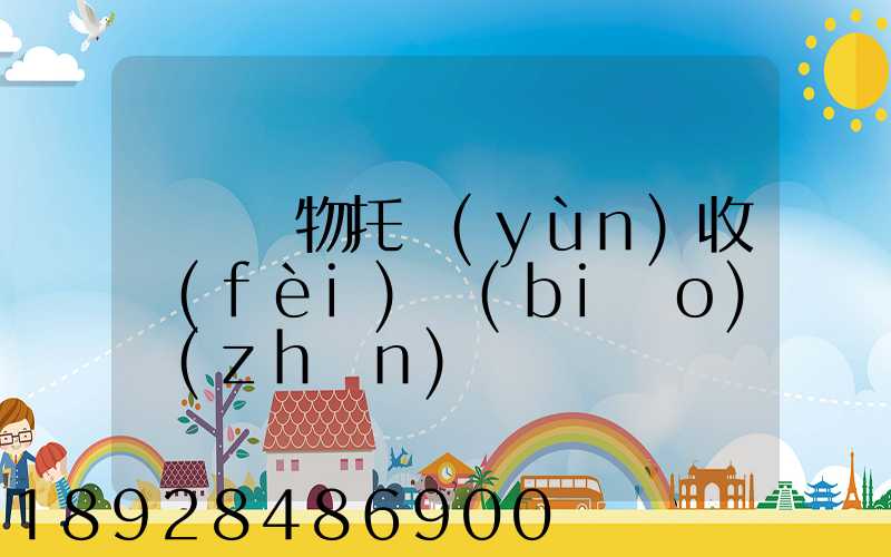 順豐寵物托運(yùn)收費(fèi)標(biāo)準(zhǔn)
