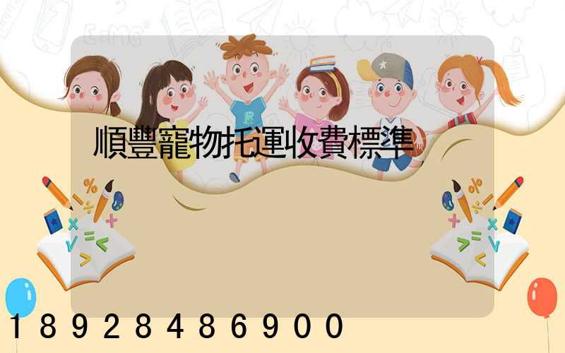 順豐寵物托運收費標準