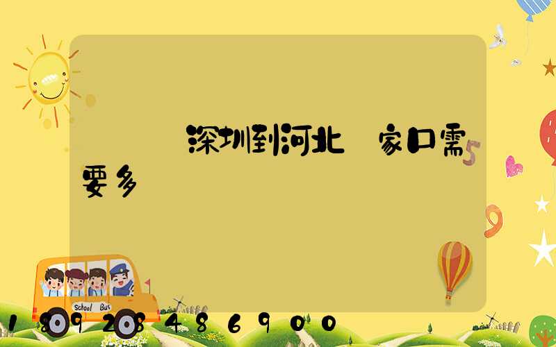 順豐從深圳到河北張家口需要多長時間