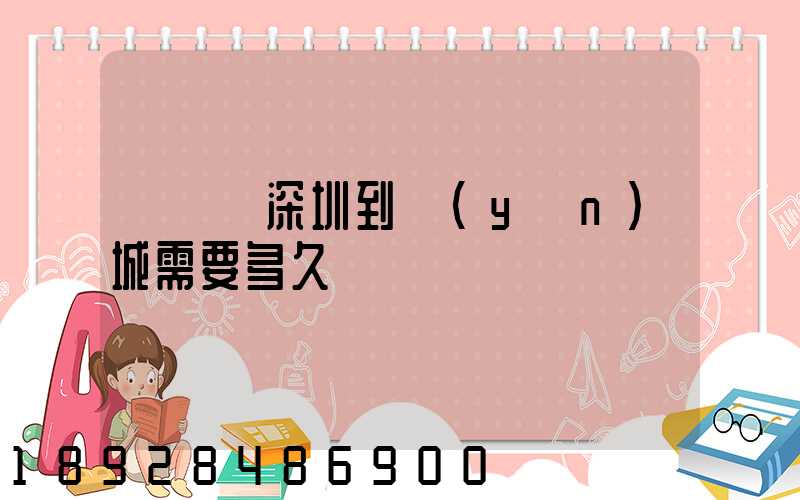 順豐從深圳到運(yùn)城需要多久