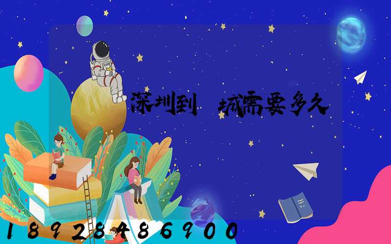 順豐從深圳到運城需要多久