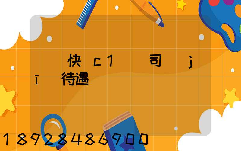 順豐快遞c1貨車司機(jī)待遇