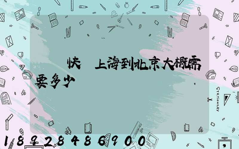 順豐快遞上海到北京大概需要多少時間