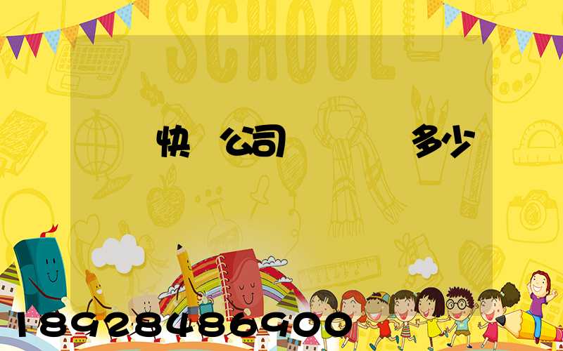 順豐快遞公司電話號碼多少