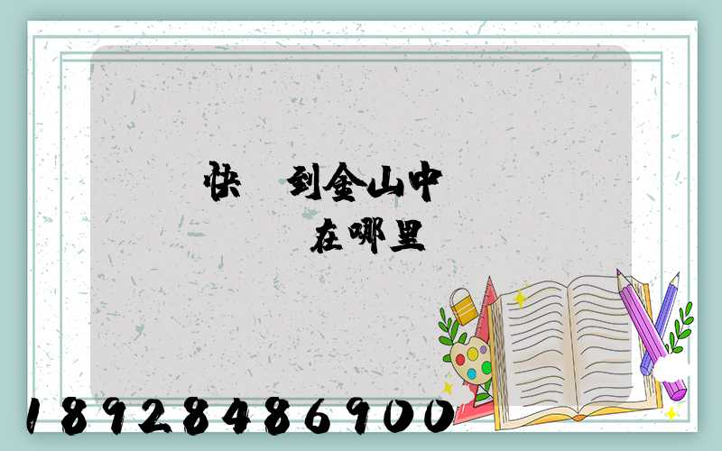 順豐快遞到金山中轉(zhuǎn)場在哪里